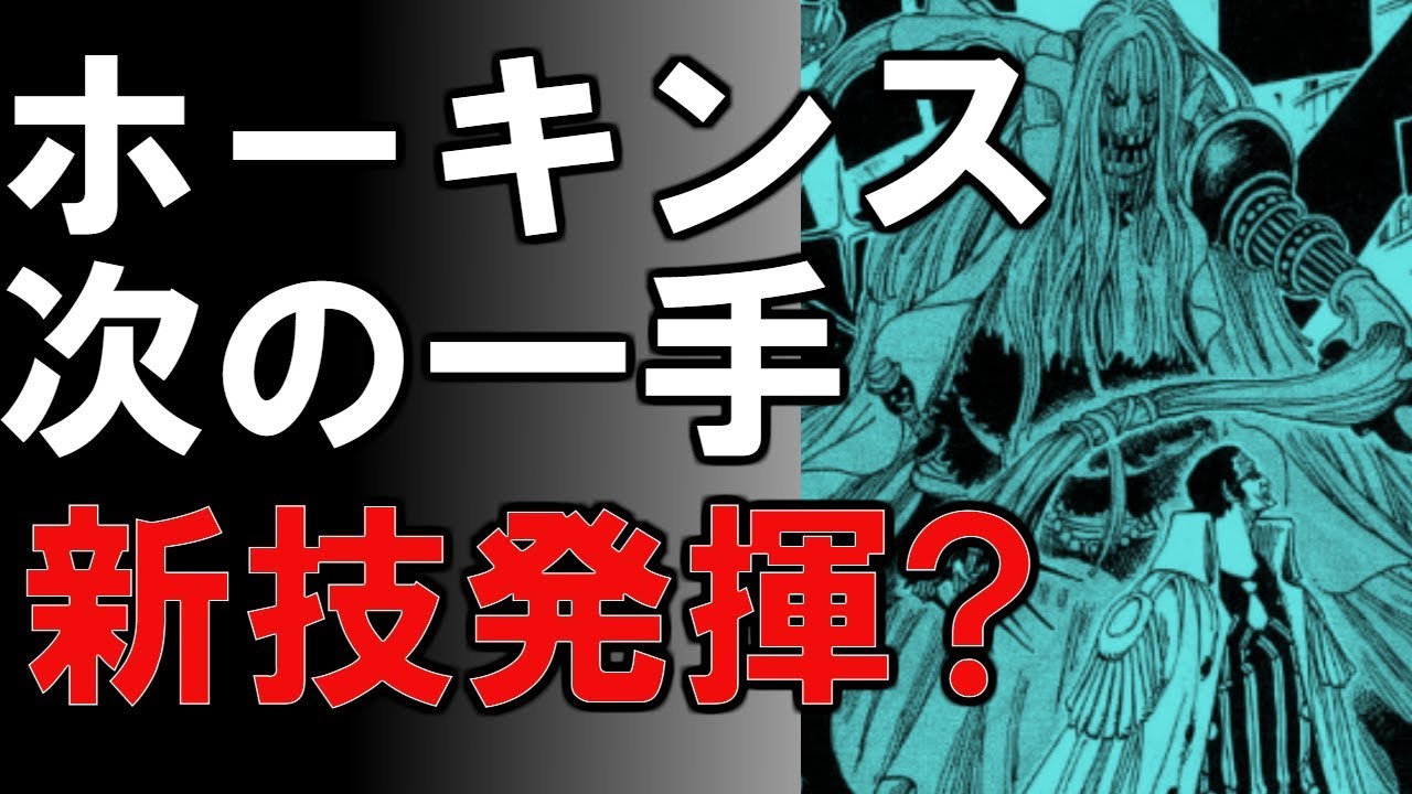 動画 ワンピース 最新話 ホーキンス次の一手とは 考察 1810 動画でマンガ考察 ネタバレや考察 伏線 最新話の予想 感想集めました