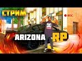 СМОТРИМ ОБНОВЛЕНИЕ НА ARIZONA RP!!