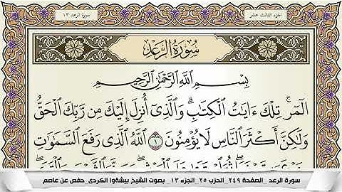 سورة الرعد مكتوبة بيشةوا قادر الكردى Surah Al Raad Peshawa Qadr برواية حفص عن عاصم