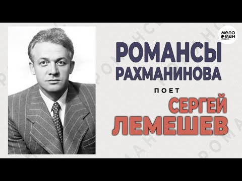 Видео: SERGEY LEMESHEV – ROMANCES - RACHMANINOV