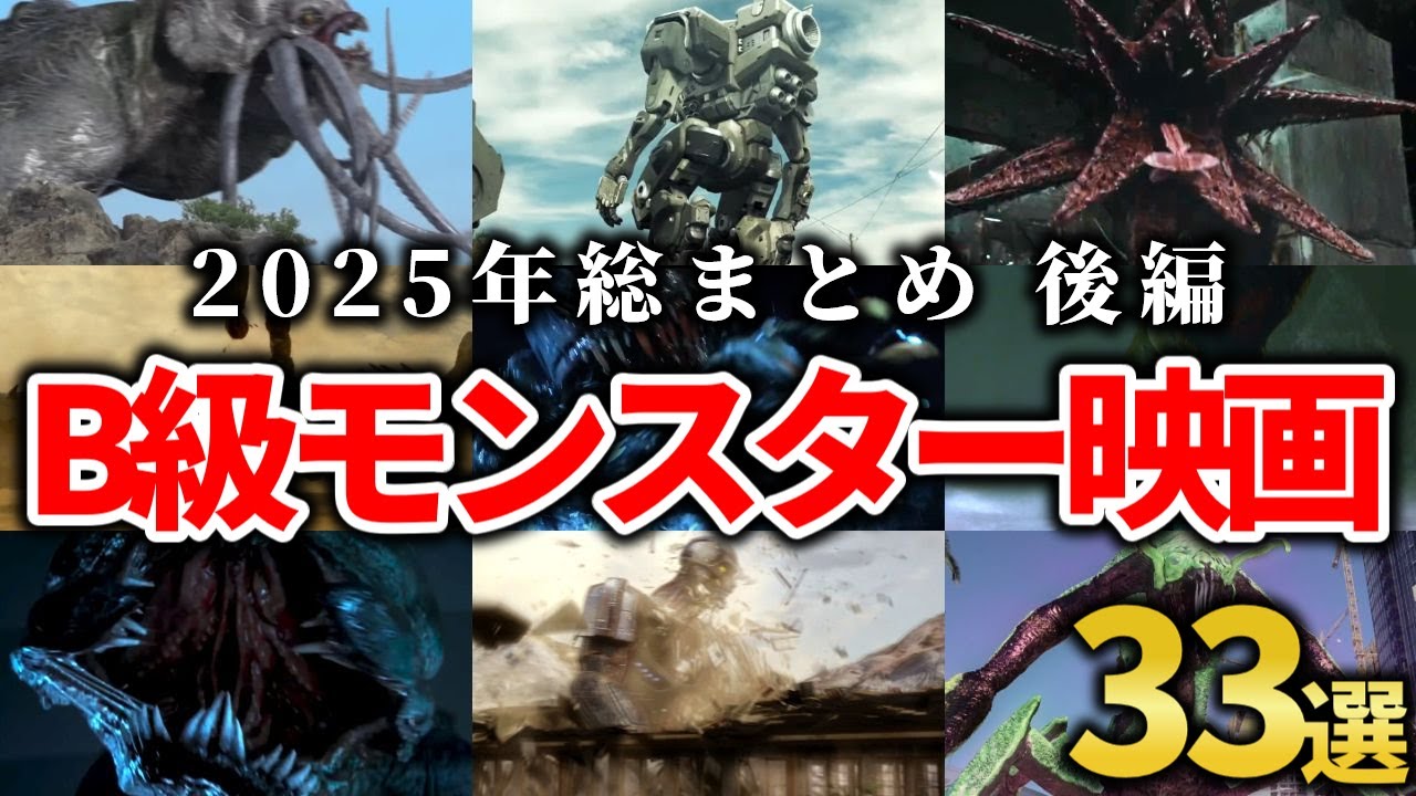 【総集編】2025年総まとめ後編│B級モンスター映画50選！【B級映画】