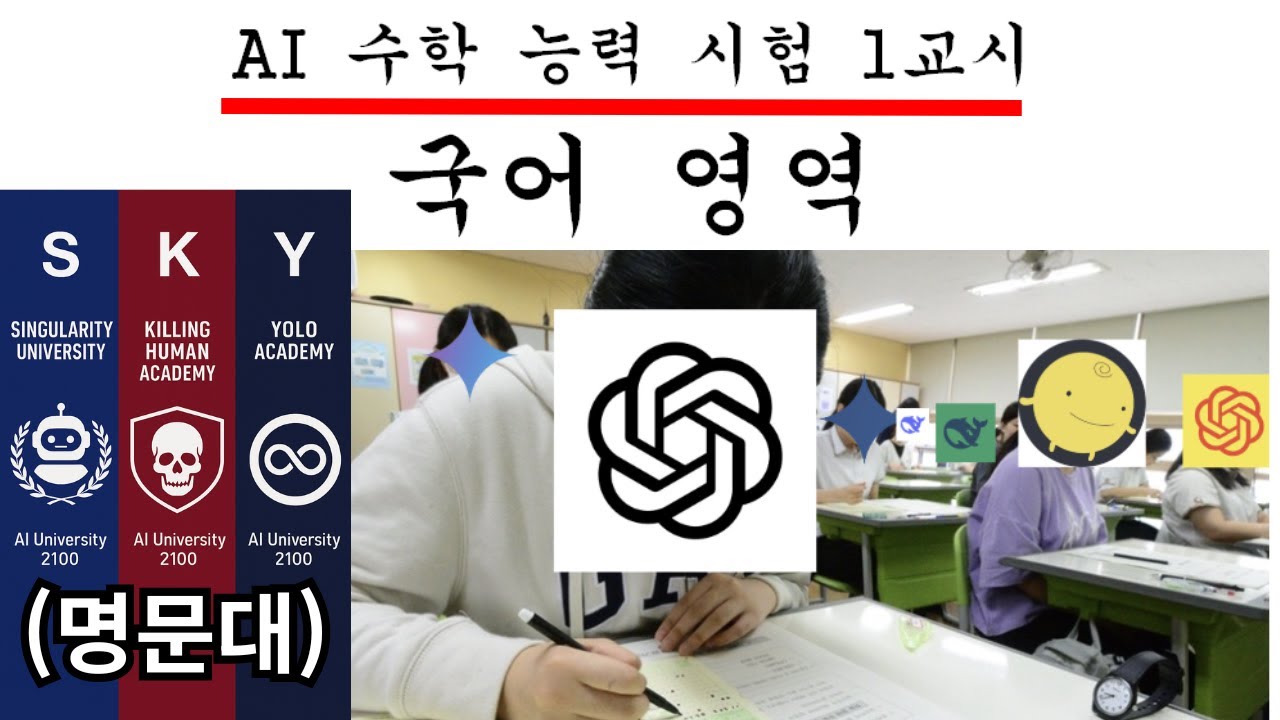 AI들이 수능을 본다면??