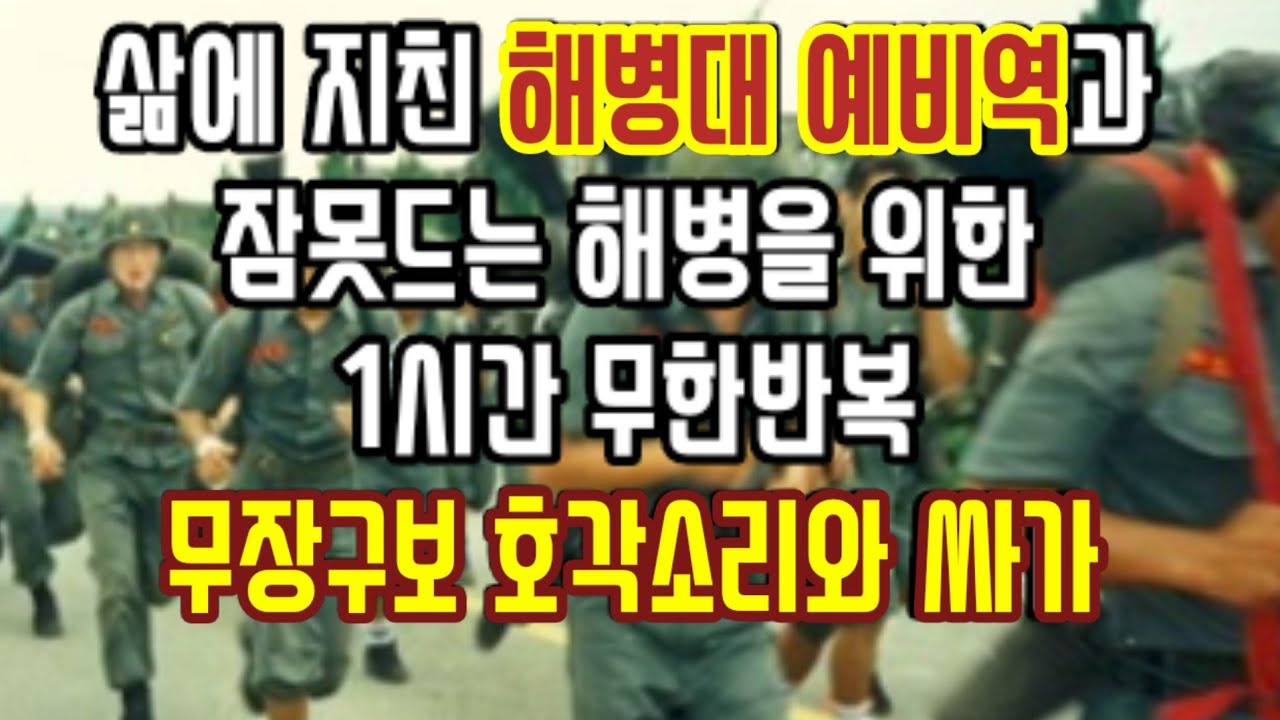 한시간 무한반복 해병대 무장구보 호각소리와 싸가