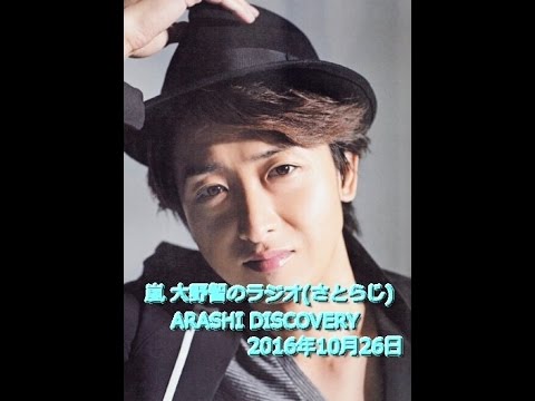 嵐 大野智のラジオ Arashi Discovery 10月26日 Youtube