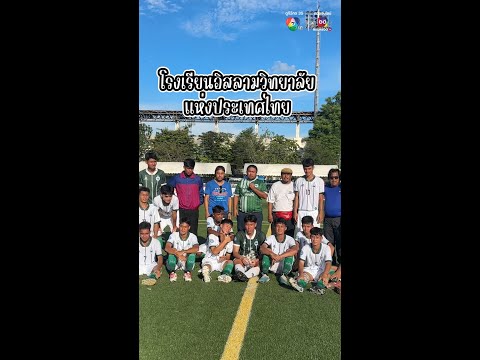 อิสลามวิทยาลัยฯ เฉือนชนะ ปทุมคงคา 1-0 ลิ่วรอบรองฯ ฟุตบอลแชมป์กีฬา 7HD 2023