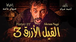 فيلم الفيل الأزرق ٣ - الجزء الثالث - صيف 2025