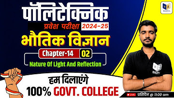 Polytecnic Entrance Exam 2025 | Physics ~Nature Of Light And Reflection | Chapter-14, Lec-2 #jeecup