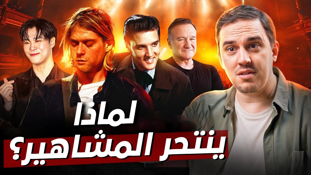 لماذا يشعر الملايين بالاكتئاب؟ - أسباب انتحار المشاهير؟