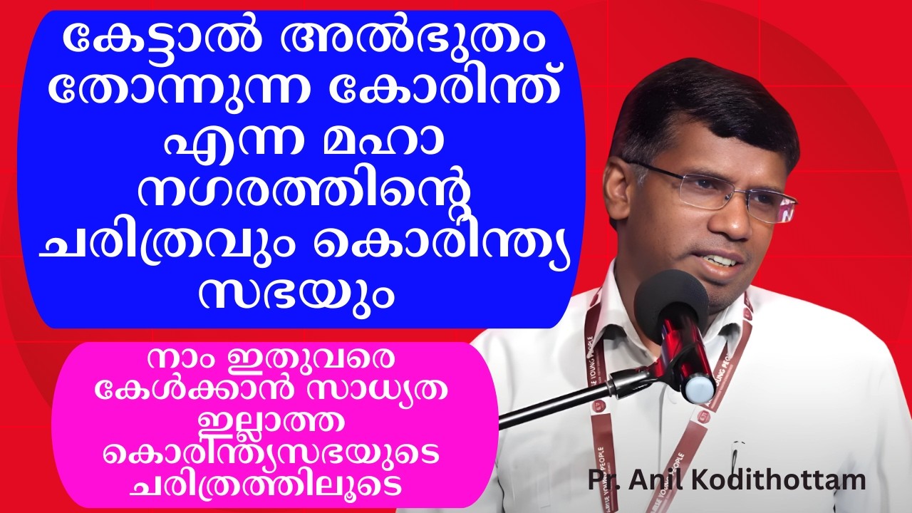 കേട്ടാല്‍ അല്‍ഭുതം തോന്നുന്ന കോരിന്ത് എന്ന മഹാ നഗരത്തിന്റെ ചരിത്രവും കൊരിന്ത്യ സഭയും Pr. Anil