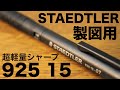 書きやすさNo 1 STAEDTLER 925 15 シャーペン 紹介 文房具 書きやすさNo 1 STAEDTLER 925 15 シャーペン 紹介 文房具