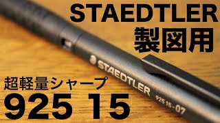 【書きやすさNo.1】STAEDTLER 925 15 シャーペン 紹介【文房具】