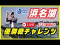 【浜名湖競艇ライブ】1/3(金曜日)ボートレース浜名湖ライブ配信