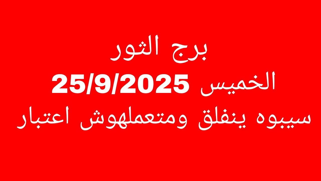 توقعات برج الثور//الخميس 25/9/2025//سيبوه ينفلق ومتعملهوش اعتبار 