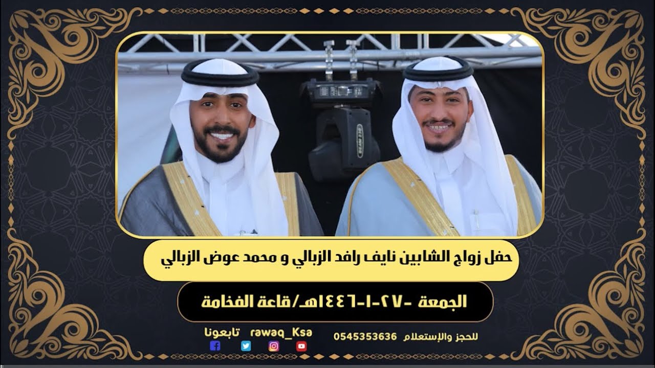 حفل زواج الشاب نايف رافد الزبالي و الشاب محمد عوض الزبالي