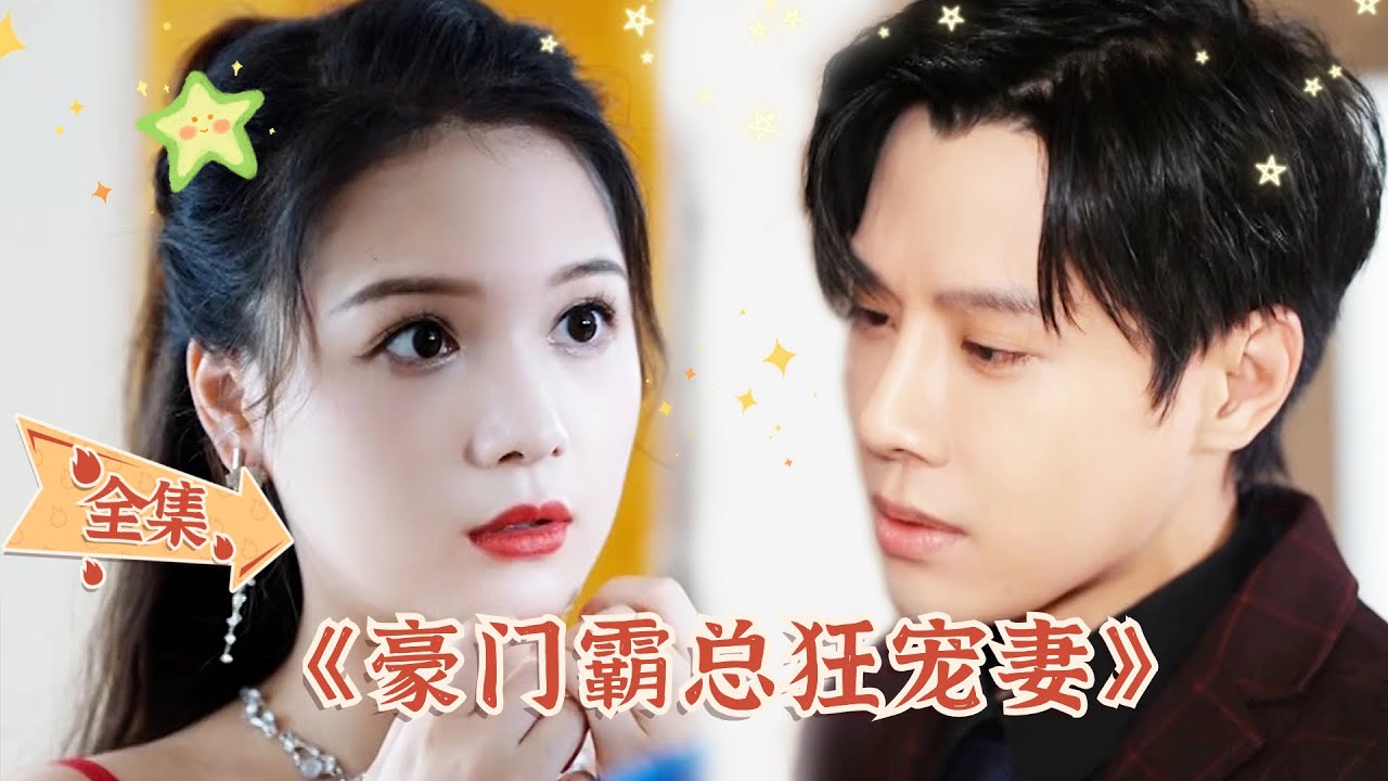 都市爱情短剧：豪门霸总的甜宠日常
