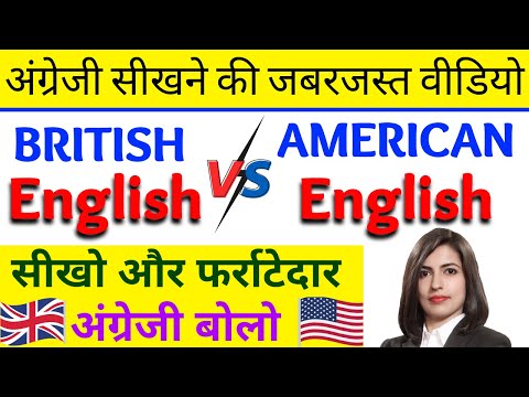 अंग्रेजी बोलना सीखें, British English Vs American English | Vocabulary / Pronunciation / Spelling