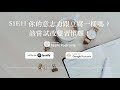 S1E11 你的意志力跟豆腐一樣嗎?該嘗試改變習慣囉!