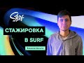 Как стать джуниор-разработчиком в Surf