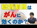 【医師が解説】糖質制限（ケトン食）でがんは治るのか？エビデンスは？