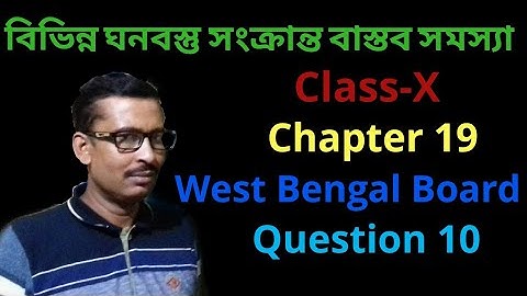 Real Life Problems Related to Different Solid Objects Class 10 in Bengali। Exercise 19। Madhyamik।