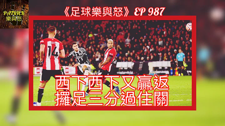 [足球樂與怒] EP 987 - 錫菲聯對曼聯賽後感：西下西下又贏返，攞足三分過住關！ - 天天要聞
