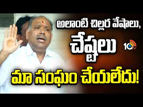 అలాంటి చిల్లర వేషాలు, చేష్టలు మా సంఘం చేయలేదు! | AP Employee Union Leader KR Suryanaryana | 10TV - 10TVNEWSTELUGU