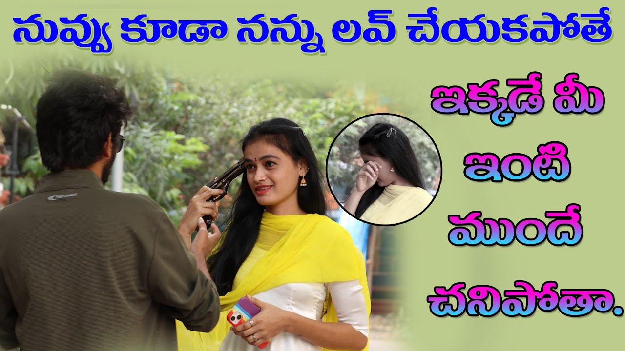 నువ్వు కూడా నన్ను లవ్ చేయకపోతే ఇక్కడే మీ ఇంటి ముందే చనిపోతా...|Telugu Video | Durgaprasadpunnam