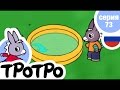TPOTPO - ☀️Серия 73🐠 - Тротро и удочка