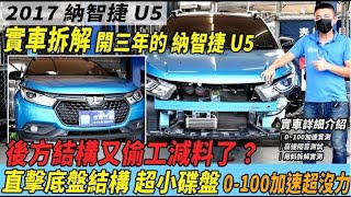 實車拆解 開三年的 納智捷 U5 後方結構又偷工減料了？ 直擊底盤結構 超小碟盤 0 100加速超沒力｜實車詳細介紹｜0 100加速測試｜高速隔音測試｜中古車收購全紀錄EP52
