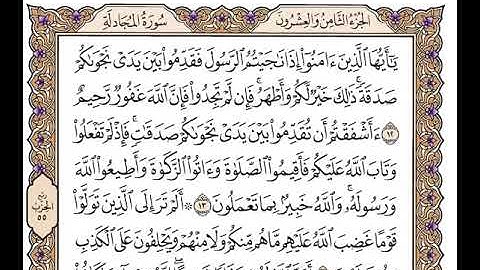 سورة المجادلة بصوت الشيخ وديع اليمني