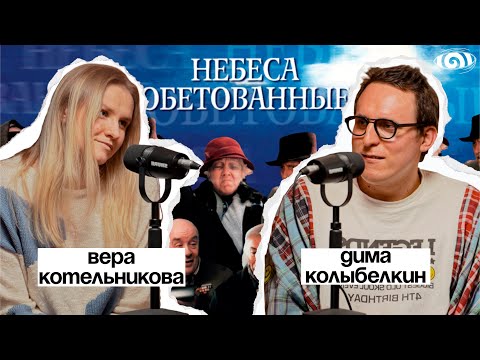 вера котельникова: «небеса обетованные» | вот, что я сегодня посмотрел