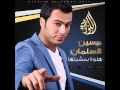 حسين السلمان حلوه بمشيتها 2013 اغاني عراقيه