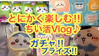 ちいかわ　プライズ　ガチャ まとめ売り Chiikawa] Chiikawa's latest prize challenge!! A divine item