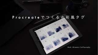 【iPadレタリング】デジタルハンドレタリングでの水彩風タグの作り方【Procreate】