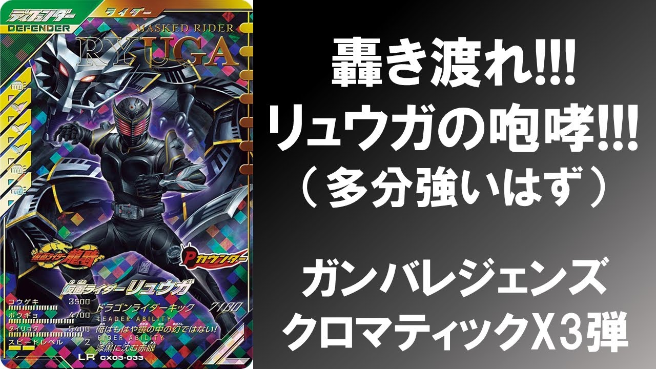 National Battle] (Probably Strong) Roar!!! Ryuga's Roar!!! Ganba