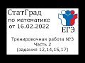 ЕГЭ2022 | Математика | СтатГрад от 16.02.2022 | Часть 2 | Задания 12,14,15,17