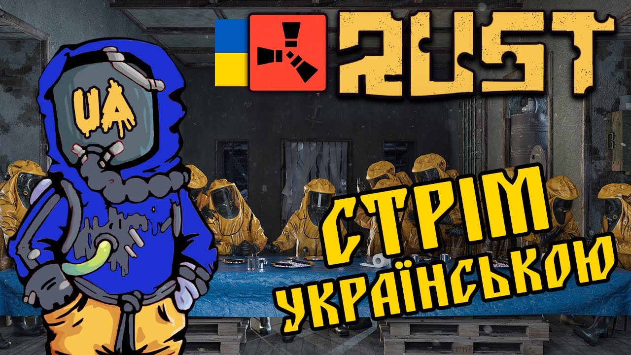 We ARE UKRAINIAN l RUST УКРАЇНСЬКОЮ #rust #українською - YouTube
