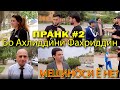 Пранк #2 Бо Ахлиддини Фахриддин (Мешиноси ё Не)