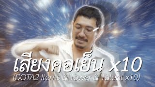 เสียงคอเย็น x10 (Dota 2 Items & Tower & Talent x10)