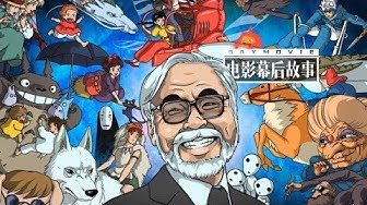 宫崎骏 Youtube 宫崎骏 Youtube