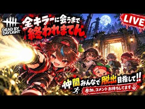 【DBD】12時間限定の延長戦へ。見届けろこの雄姿。残り11体。