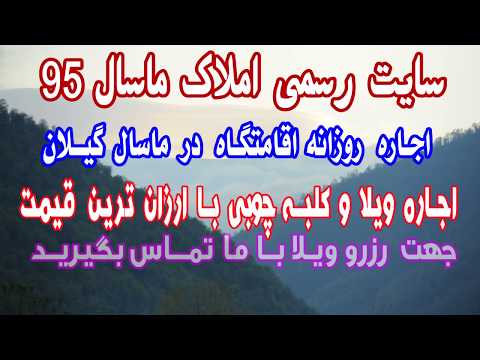 اجاره ویلا و کلبه جنگلی در ییلاق اولسبلنگاه ماسال گیلان اجاره ویلا ارزان قیمت در ماسال رزرو ویلا