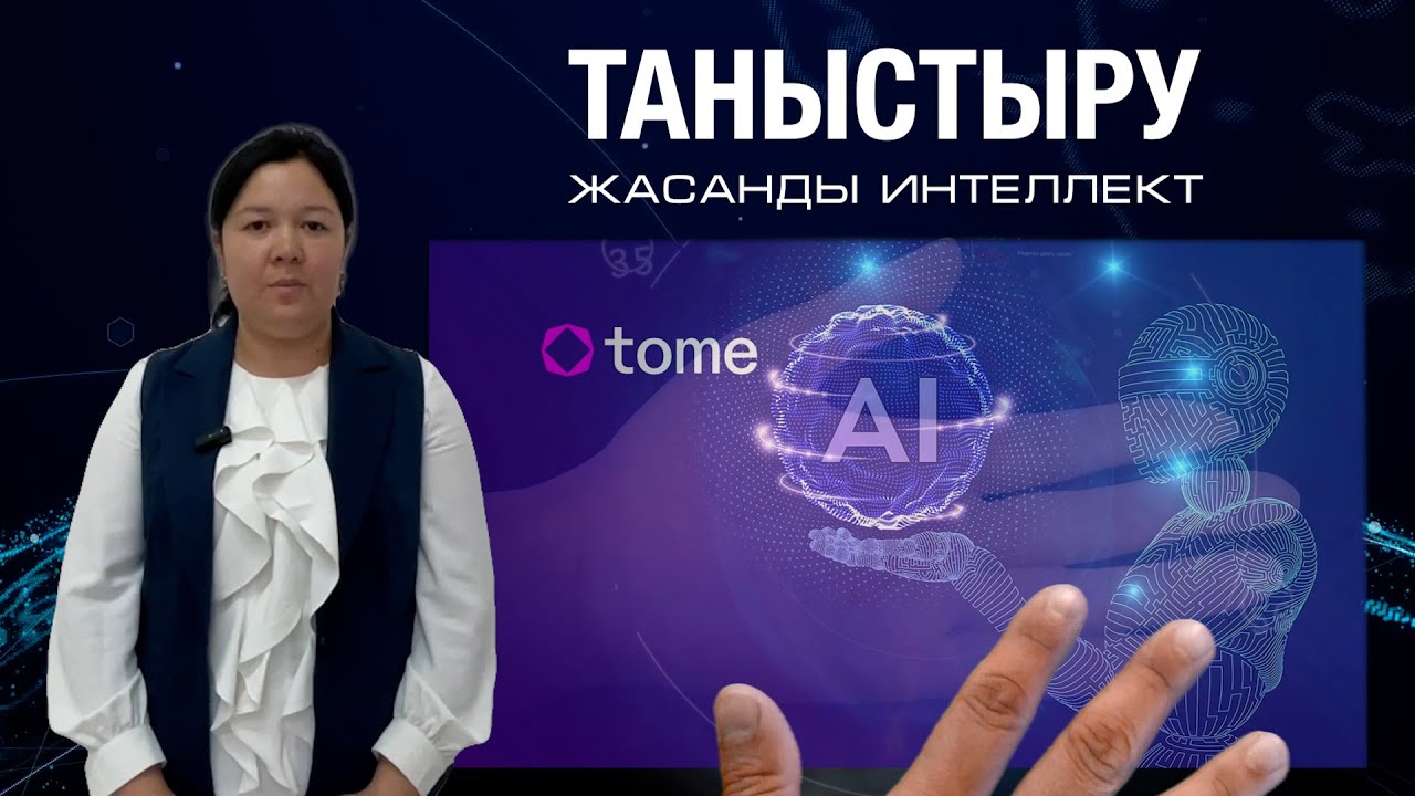 Таныстыру AI/ Голограмма және жасанды интеллект #tt_87078270539