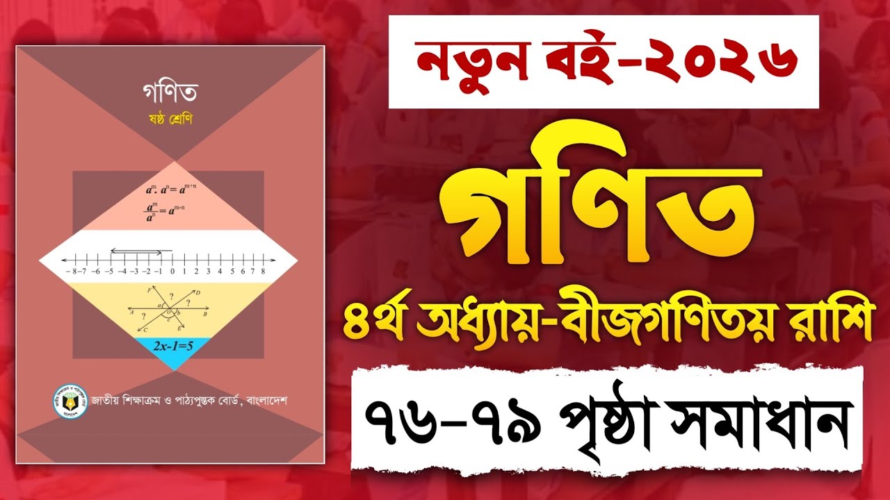 ৬ষ্ঠ শ্রেণির গণিত ৪র্থ অধ্যায় ৭৬-৭৯ পৃষ্ঠা | Class 6 Math Chapter 4 Page 76-79 | বীজগণিতীয় রাশি