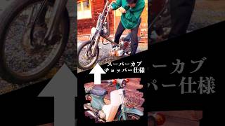 スーパーカブ50のチョッパー仕様完成しました！初点火&初走行の様子
