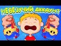 НАШЕЛ САМЫЙ НЕВЕЗУЧИЙ В МИРЕ АККАУНТ БРАВЛ СТАРС!