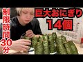 【大食い】巨大おにぎり14個を30分で完食せよ！！おにぎり屋からの挑戦状！【千葉おにぎり家】