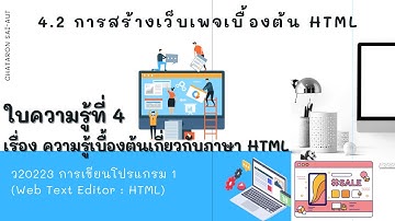 แผนการจัดการเรียนรู้ที่ 4 เรื่อง ความรู้เบื้องต้นเกี่ยวกับภาษา HTML EP5 workshop