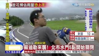 20150807中天新聞　蘇迪勒來襲！　北市水門5點開始關閉