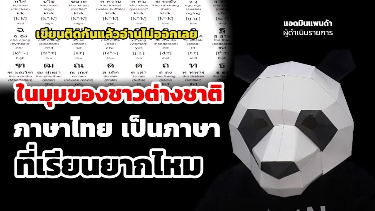 ภาษาไทยยากไหม  New 2022  ในมุมของชาวต่างชาติ​ ภาษาไทย​ เป็นภาษาที่เรียนยากไหม ส่องคอมเมนต์ชาวโลก